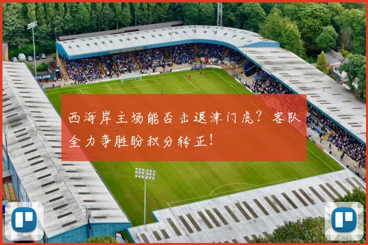 西海岸主场能否击退津门虎？客队全力争胜盼积分转正！